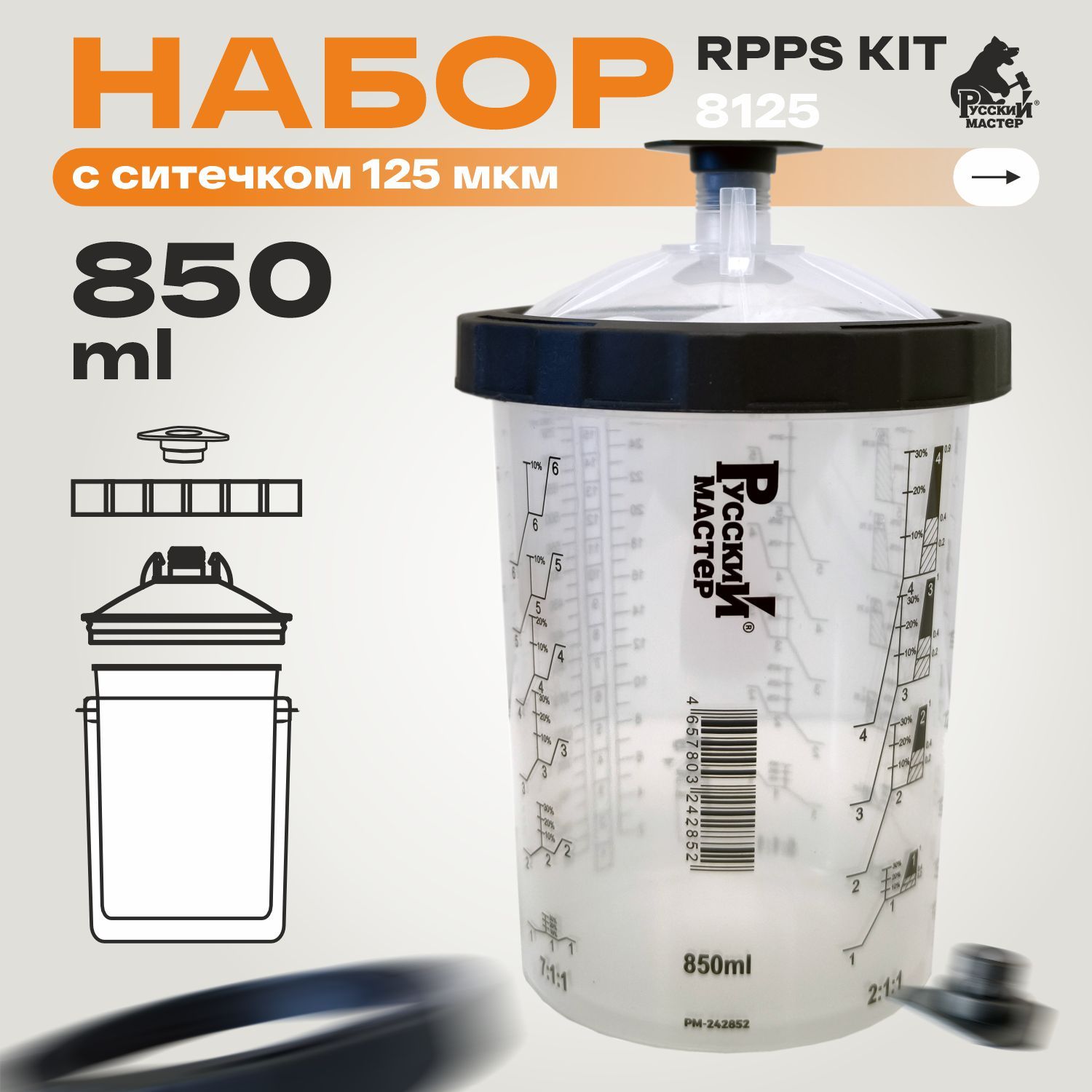 Набор RPPS KIT 8125 850 мл с ситечком 125 мкм (50стак+20заглушек) + 1 мерный стакан Русский Мастер