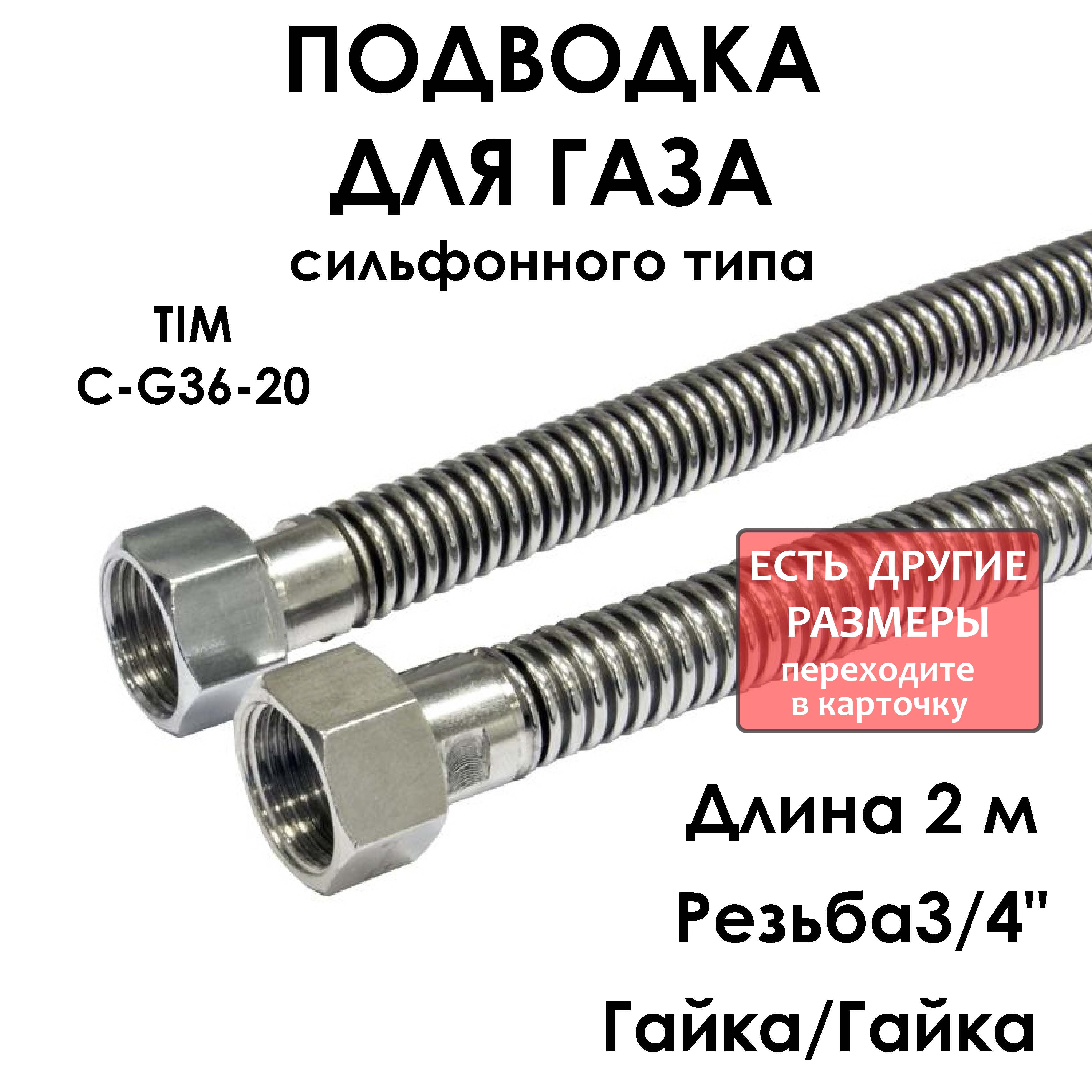 Шлангдлягазасильфонноговида3/4"гайка/гайка200см