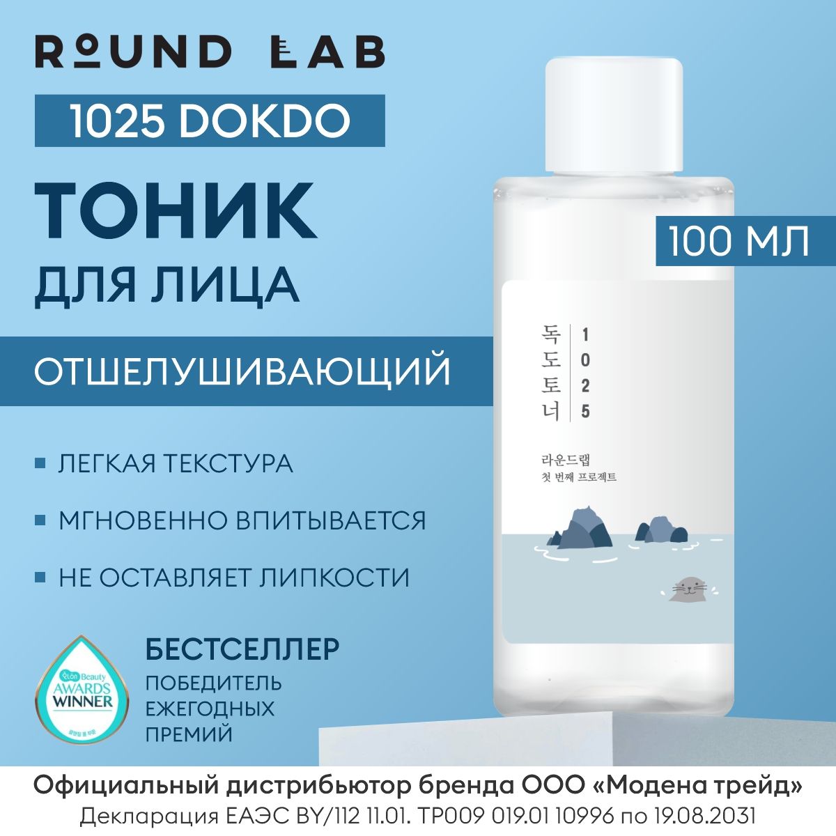 ROUNDLABОтшелушивающийтониксморскойводой1025DokdoToner,100мл/ТонердлялицаКорея