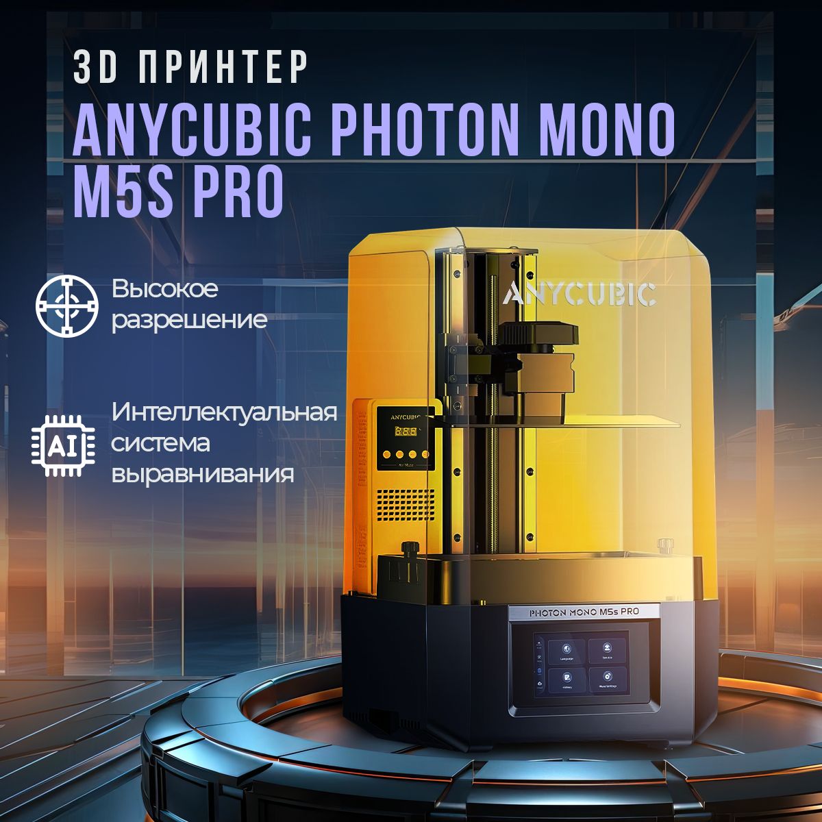 3D принтер Anycubic Photon Mono M5s Pro 14K