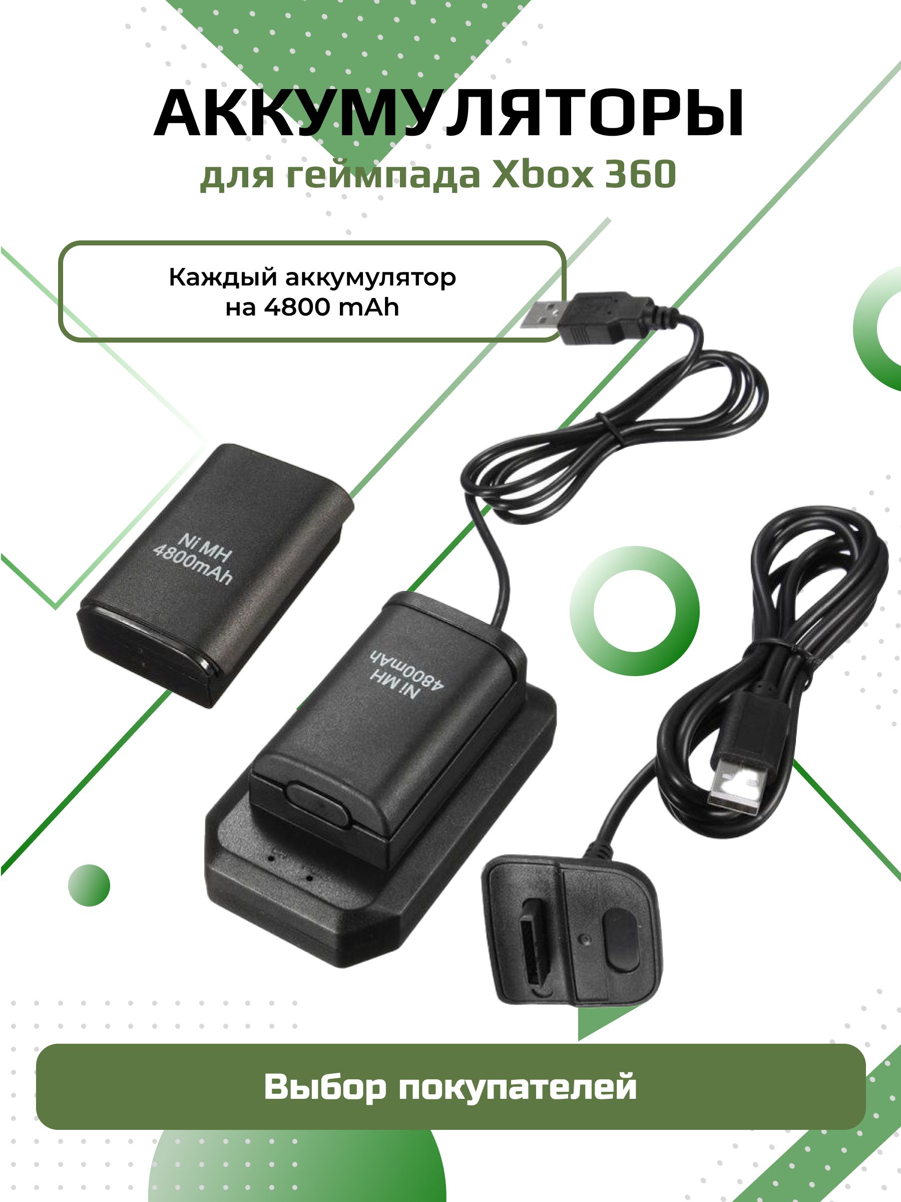 АккумулятордлягеймпадаXbox360,2штукисзаряднымпроводомидокстанцией