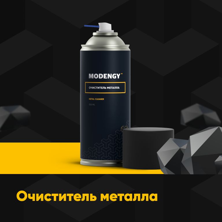 Очиститель металла MODENGY (0.52 л)