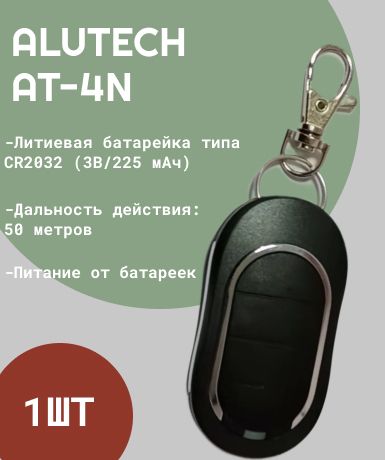 Пульт для ворот и шлагбаума ALUTECH AT-4N / брелок Алютех 433 Мгц 1шт.