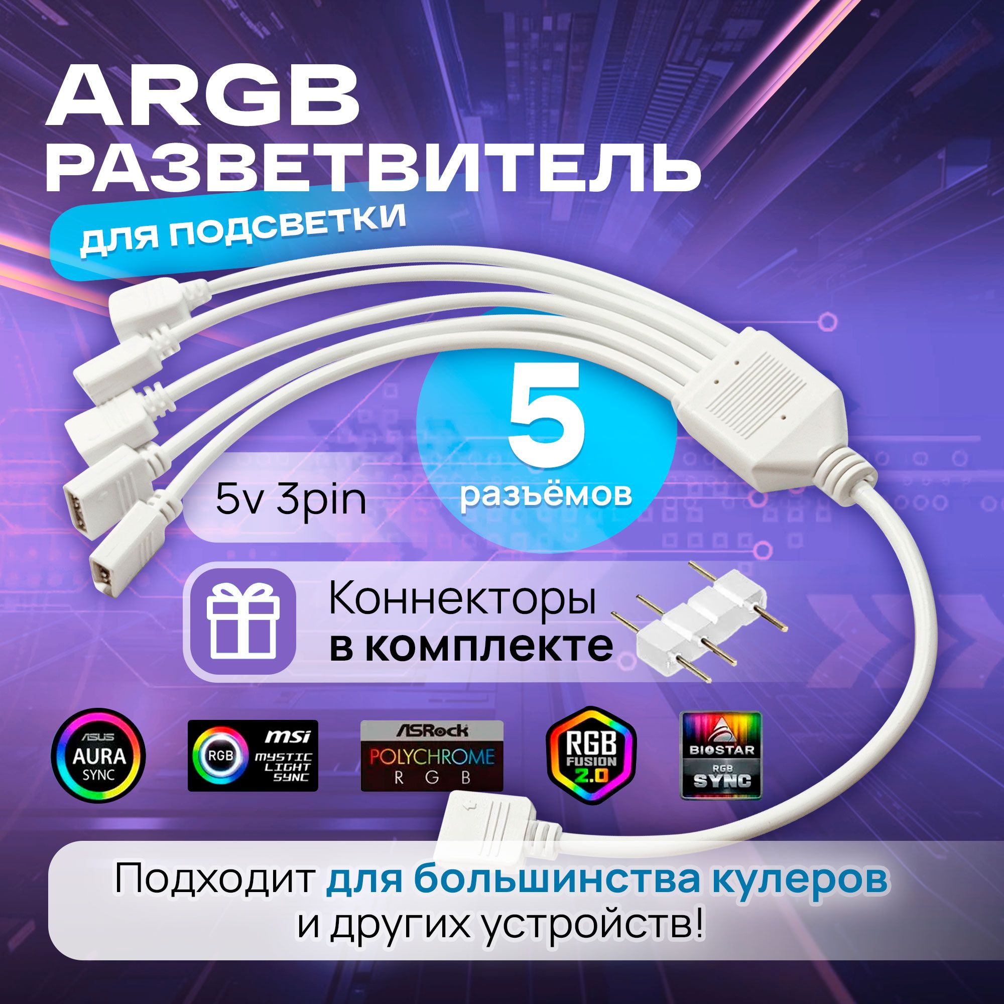 ARGB разветвитель для вентиляторов, кабель на 5 разъемов/выходов 3PIN 5V, 30 см (белый)