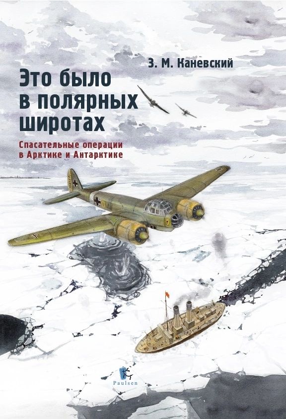 Это было в полярных широтах. Спасательные операции в Арктике и Антарктике | Каневский Зиновий Михайлович