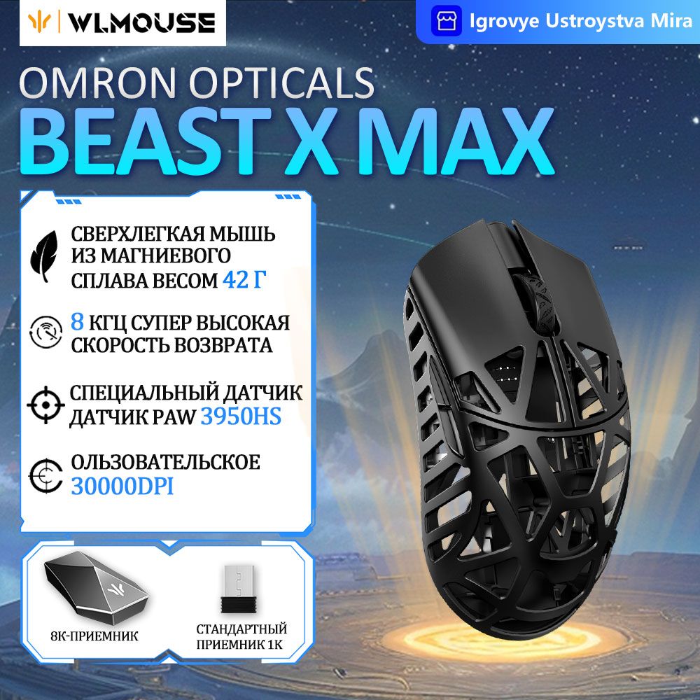 wlmouseИгроваямышьбеспроводнаяBeastXMaxБеспроводнаясвязь8K-OMOpticals,черный