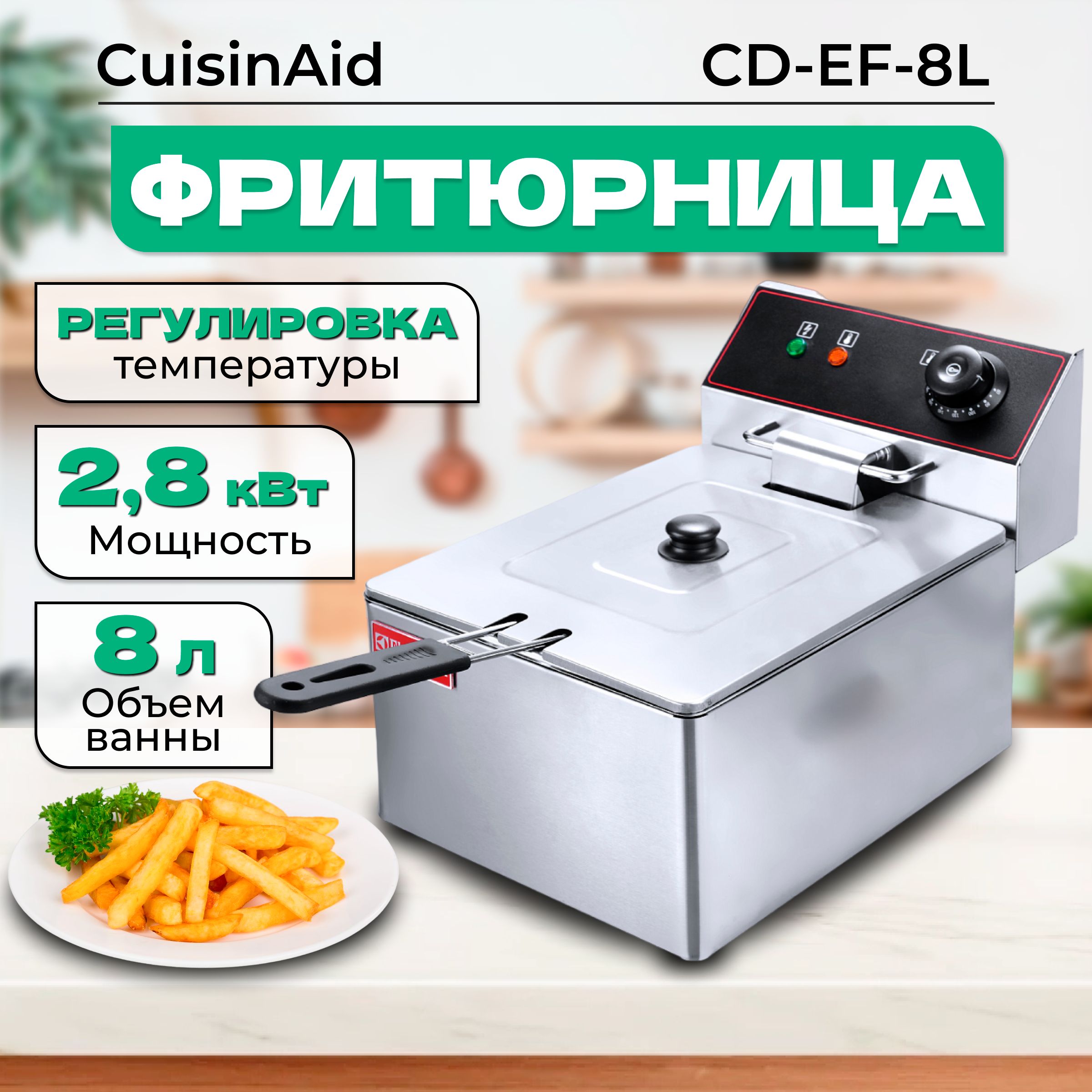 Фритюрница CuisinAid CD-EF-8L со съемной корзиной 8л, с крышкой, фритюрница профессиональная 8 литров, электрофритюрница