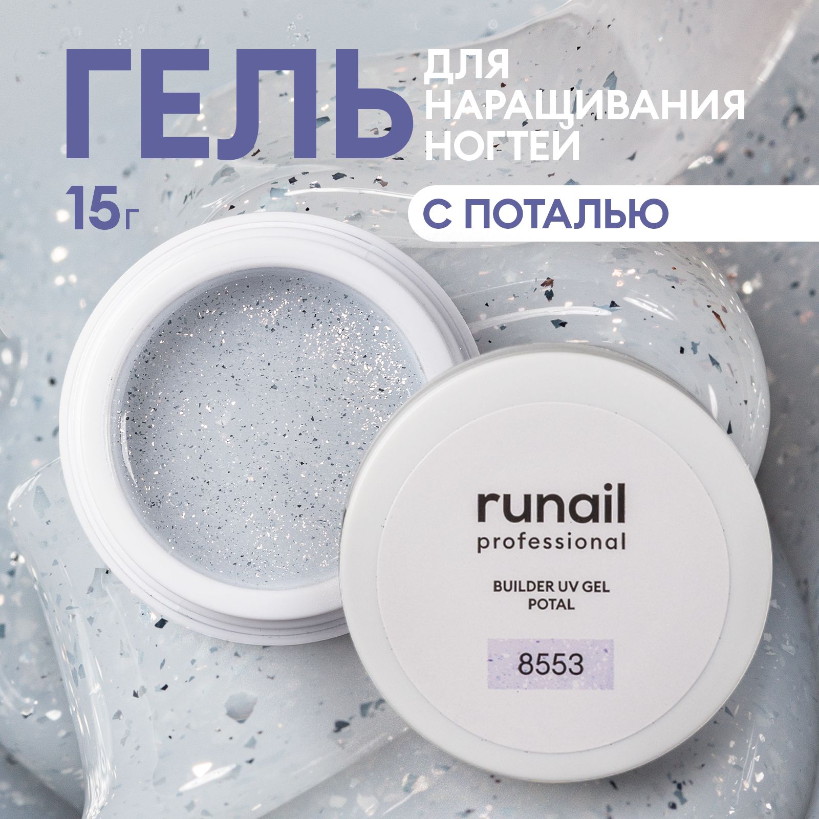 Гель для ногтей моделирующий с поталью BUILDER UV GEL POTAL №8553