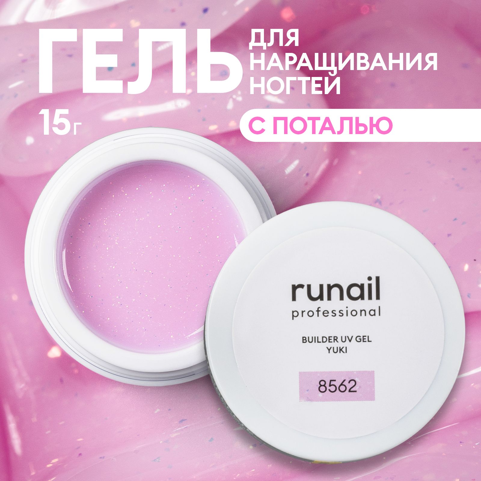 Гель для ногтей моделирующий с хлопьями Юки BUILDER UV GEL YUKI №8562