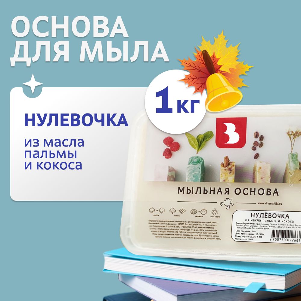 Мыльнаяоснова"Нулевочка",измаслапальмыикокоса,1кг.,длямыловарения.Выдумщики