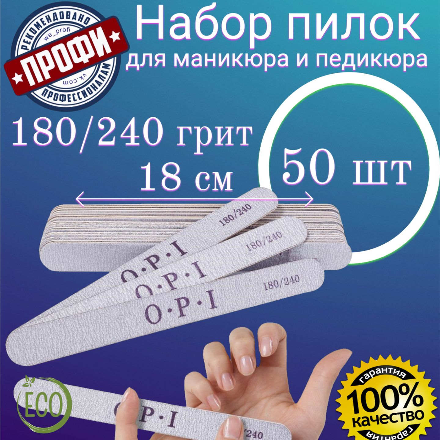 Пилка для маникюра 50 шт. 180/240 грит набор пилок для ногтей, пилки OPI, пилочки.