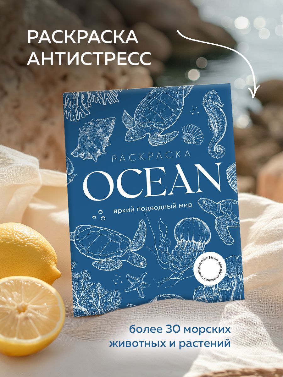 OCEAN (Океан) Большая раскраска антистресс для развития творчества и вдохновения