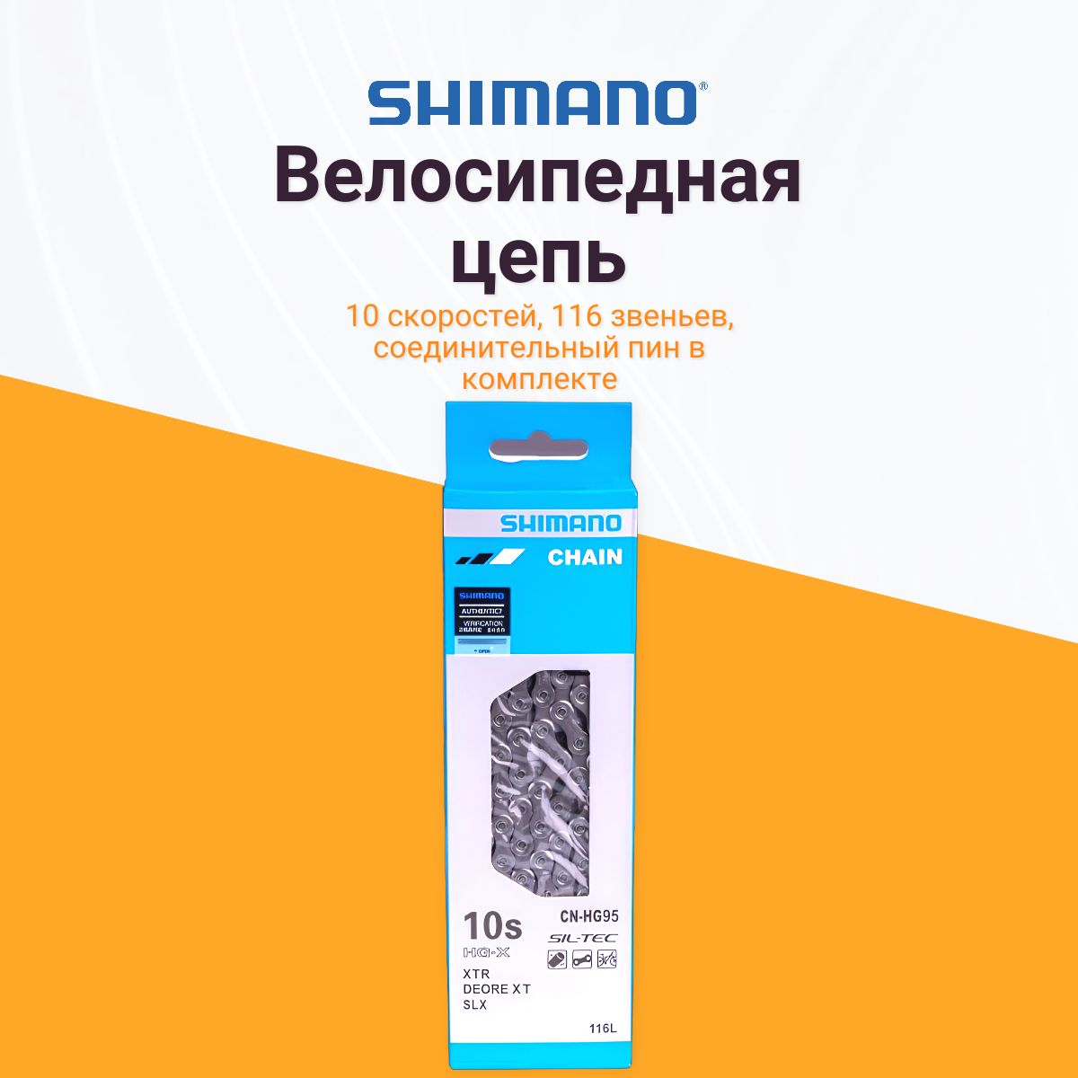 Цепь для велосипеда Shimano CN-HG95 10 ск. 116 звеньев