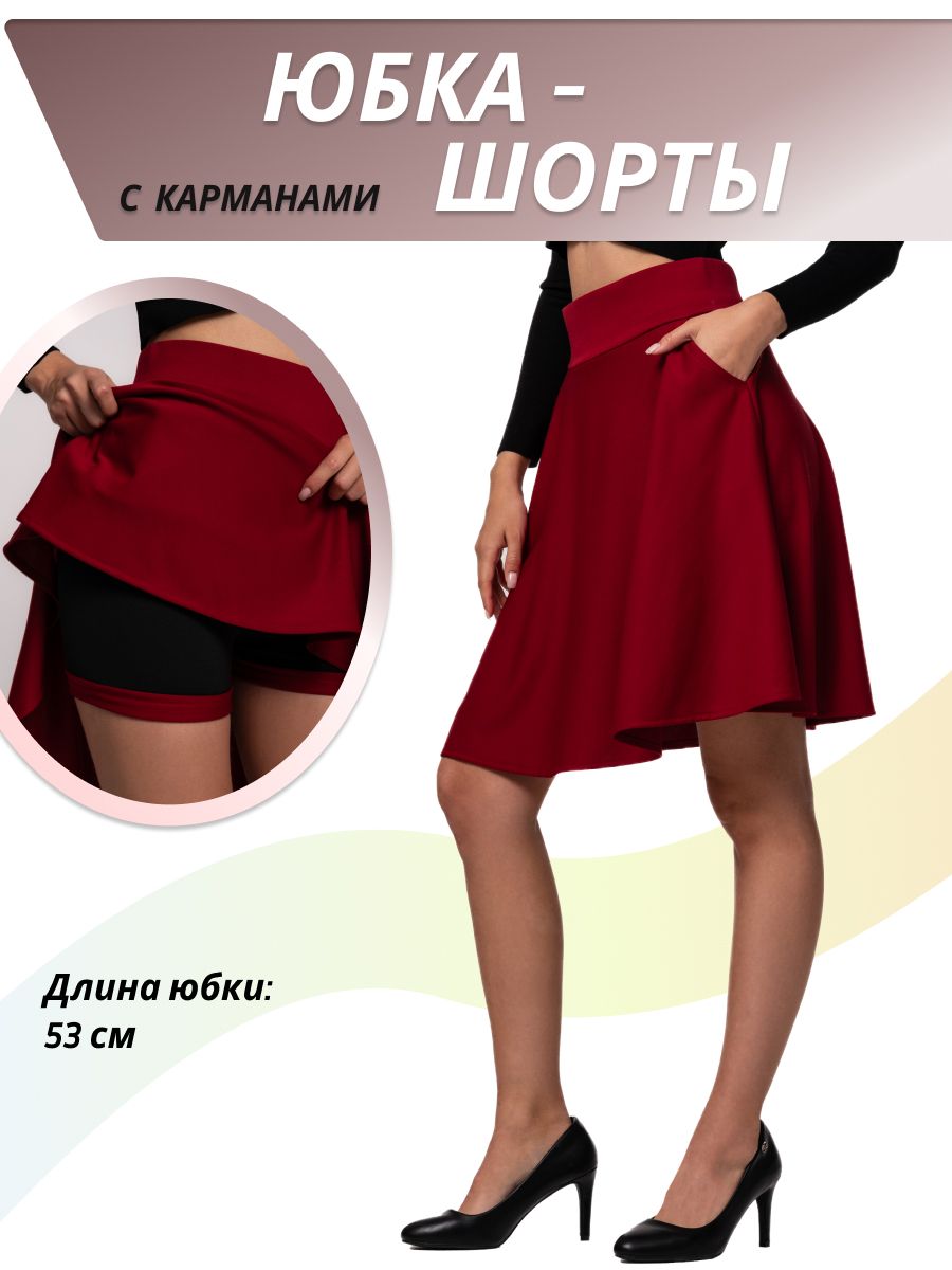 Юбка-шорты...