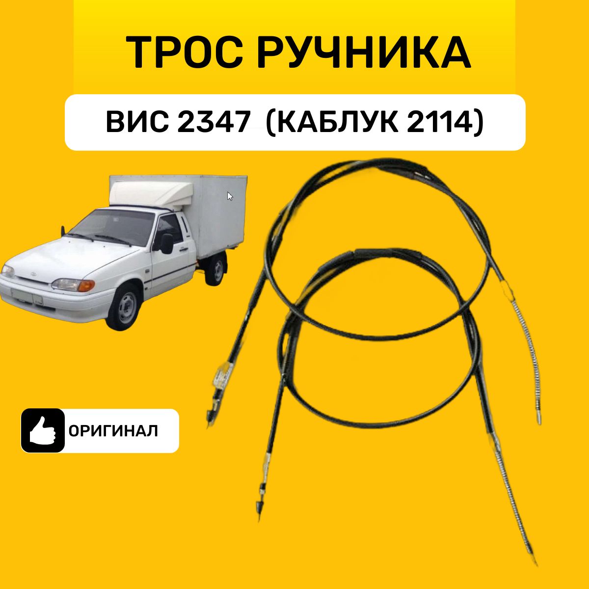 Трос ручника ВИС 2347 (Каблук 2114)