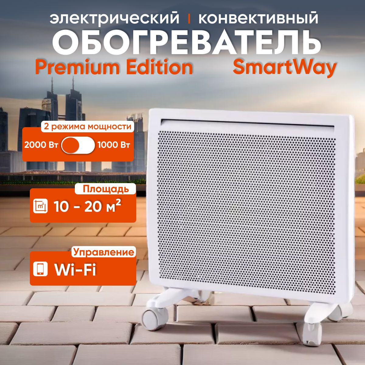 Электрическийконвективныйобогреватель/КонвекторгибридныйSmartWay2000WDigitalSmartWi-FiInfraredсерияPremiumEdition