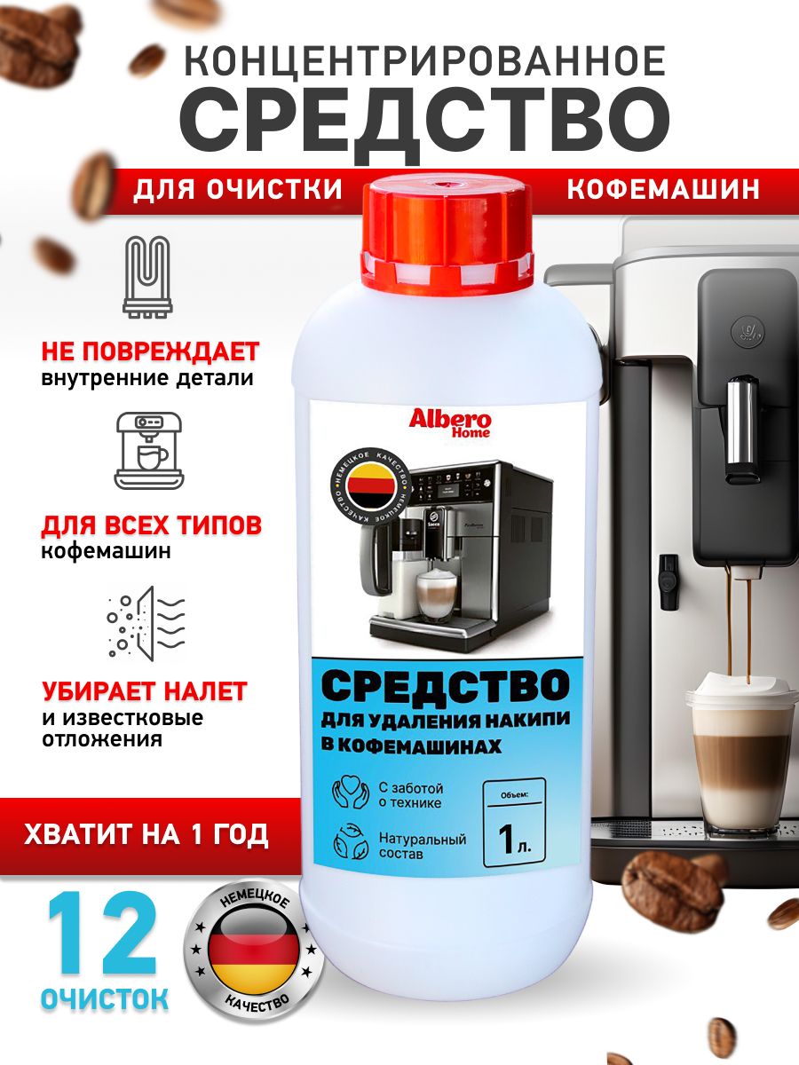 Средстводлячисткикофемашиныжидкоеотнакипи1литрdelonghi(делонги),philips,krups,nivona,saeco,nespresso,bosch,topper/очиститель/чистящеесредство