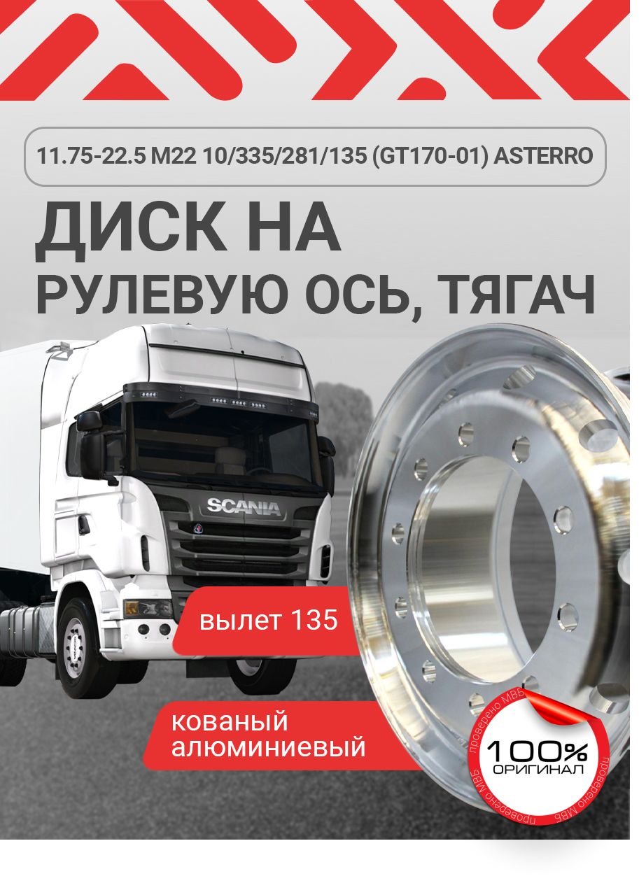 ASTERROКолесныйдискКованый22.5x11.75"PCD10х335ET135D110