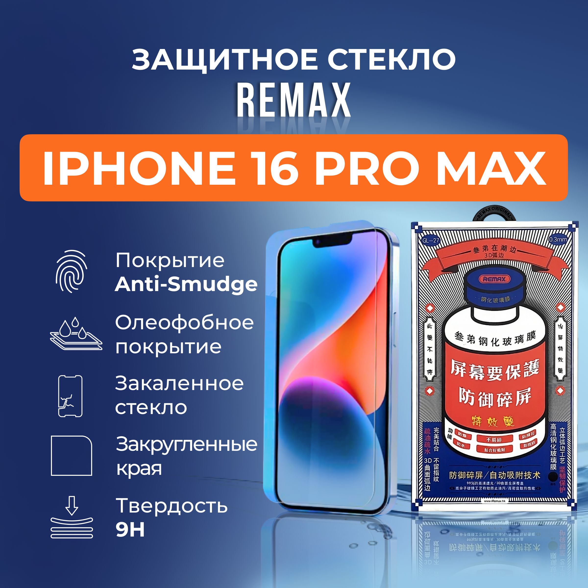 Защитное стекло на iPhone 16 Pro Max - Remax (GL27)