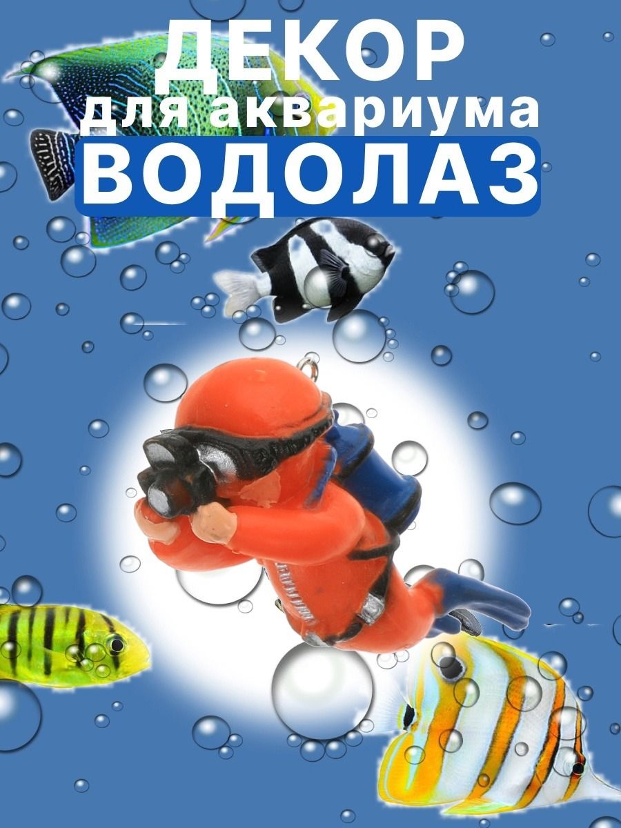 Декор для аквариума Аквалангист с поплавком