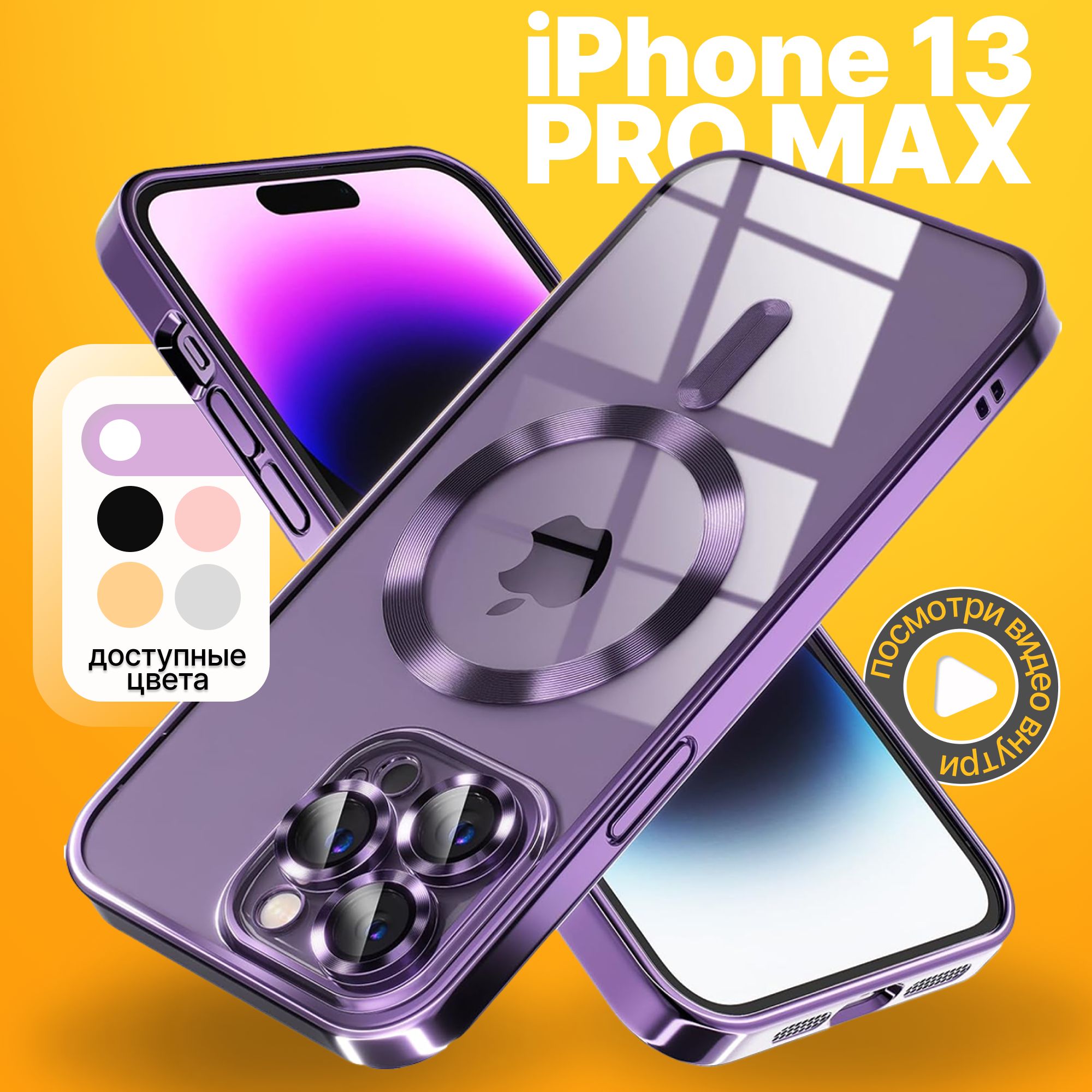 ЧехолнаIPhone13PromaxMagsafeпротивоударныйсзащитойкамеры/ЧехолнаiPhone13PROMAX/чехолнаайфон13промакс