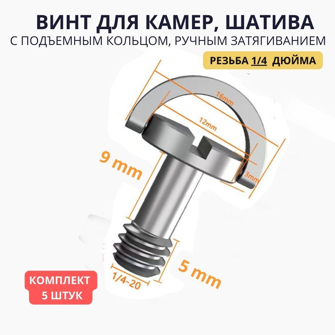 Комплект5штукШтативныйвинт9-5mm-болт1/4сподъемнымкольцомдлякрепленияфотокамеривидеотехники,микрофонныхстоек,комплект5штук