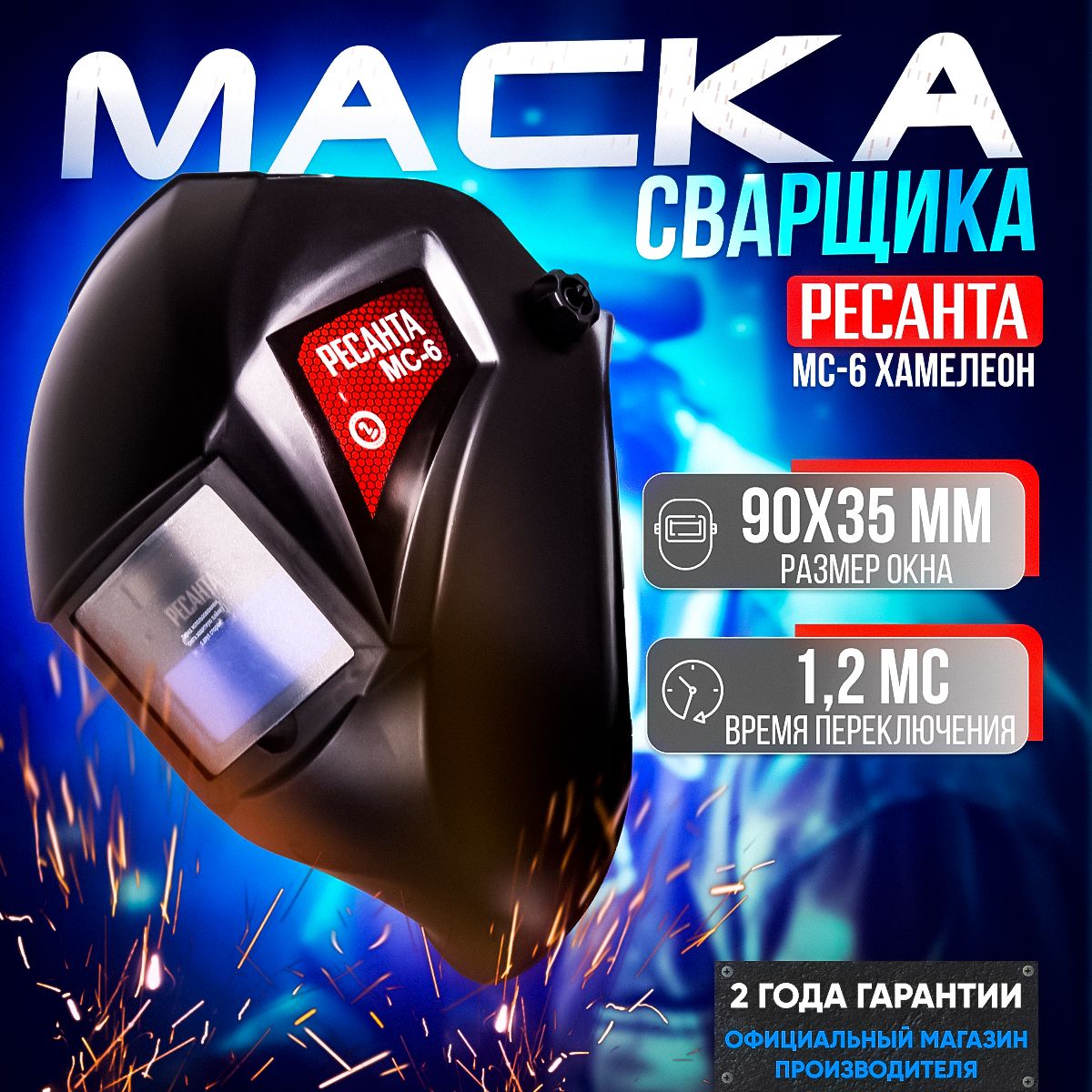 Сварочная маска хамелеон Ресанта МС-6