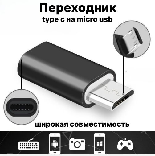 Переходник micro-USB на Type-C.