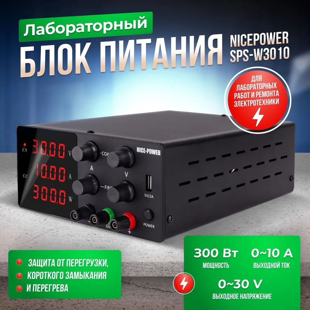 Лабораторный блок питания NicePower 30V-10A SPS-W3010 / Источник питания