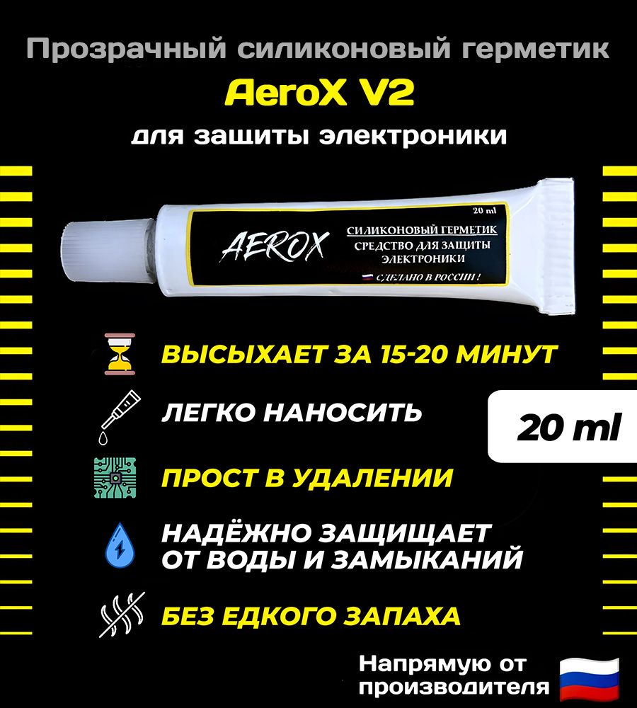 ЭлектроизоляционныйсиликоновыйгерметикAeroXV220mlдлязащитыпечатныхплат,1шт.