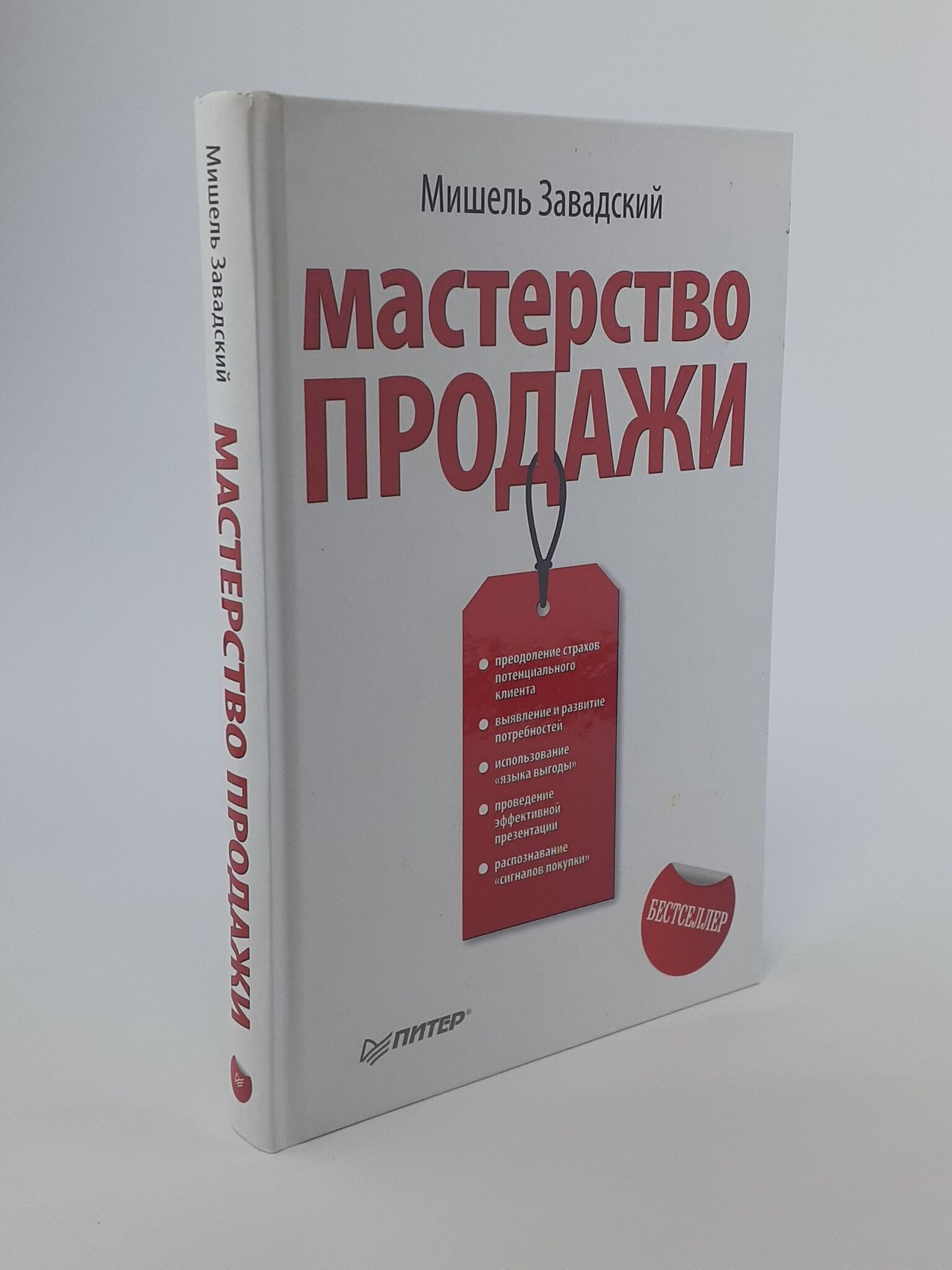 Мастерство продажи | Завадский Мишель