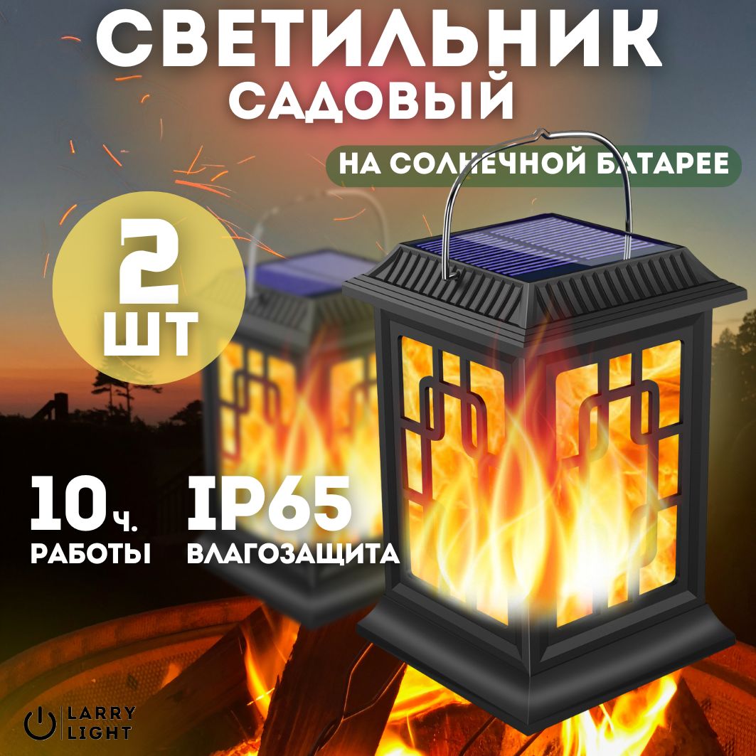 Светильник уличный на солнечной батарее 2 шт. / Садовый светильник декоративный / Фонарь уличный с эффектом пламени купить на OZON по низкой цене (1762352434)
