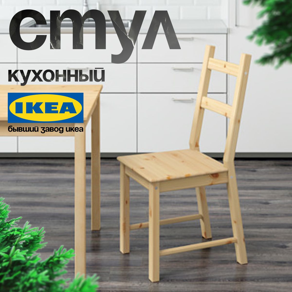 Стул Икеа Ивар кухонный, деревянный, массив сосны