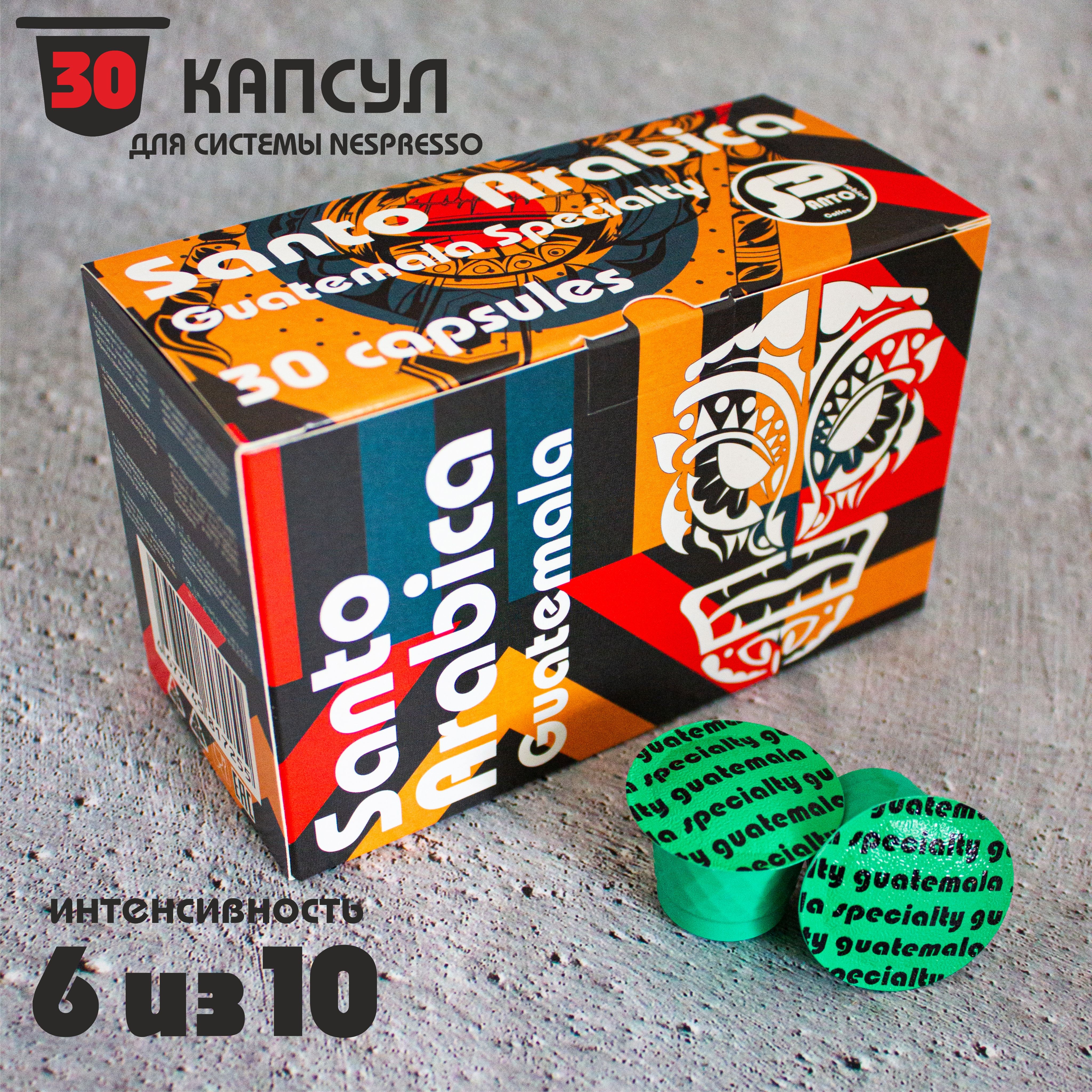 Кофе в капсулах Santo Arabica Guatemala Specialty, для системы Nespresso (Неспрессо),30 капсул