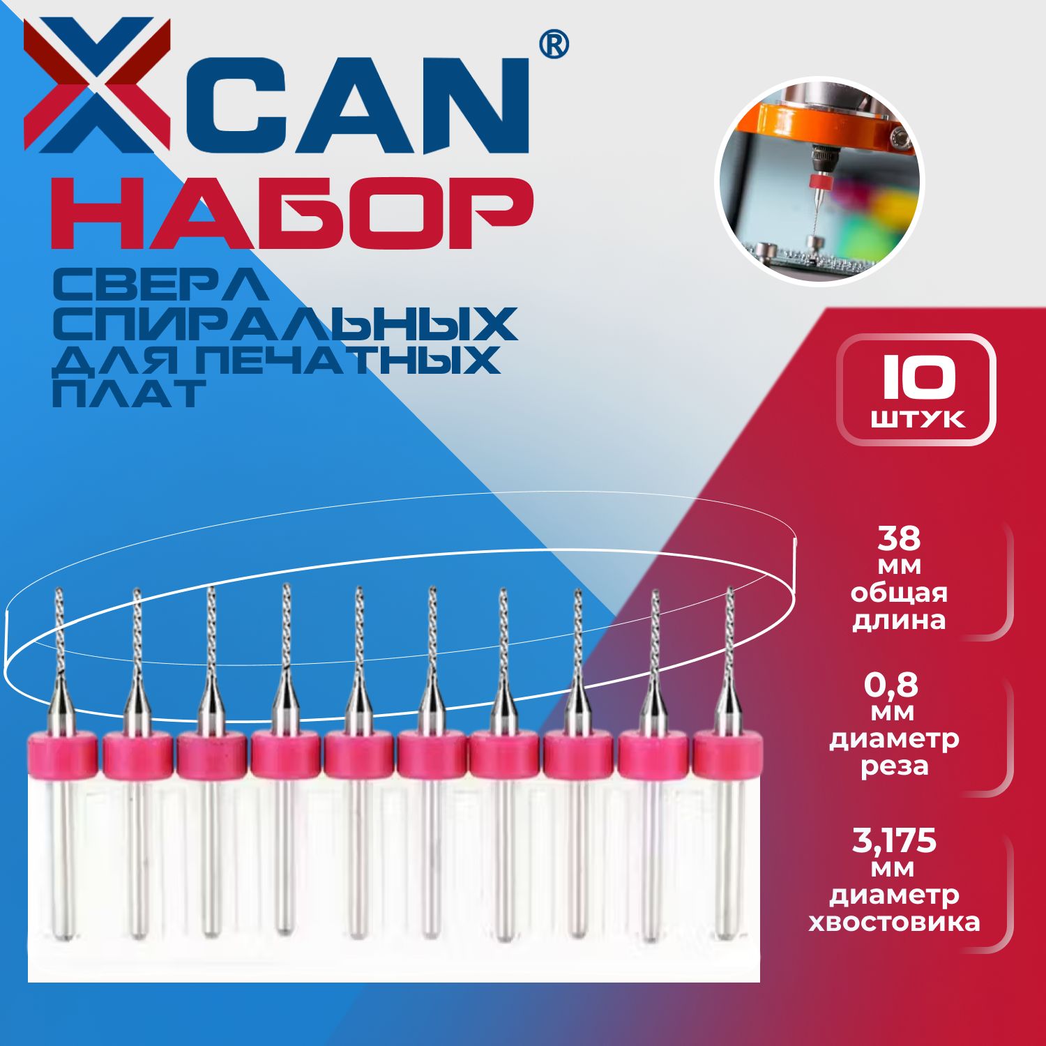 НаборсверлспиральныхXCANдляпечатныхплат0,8мм,10шт.