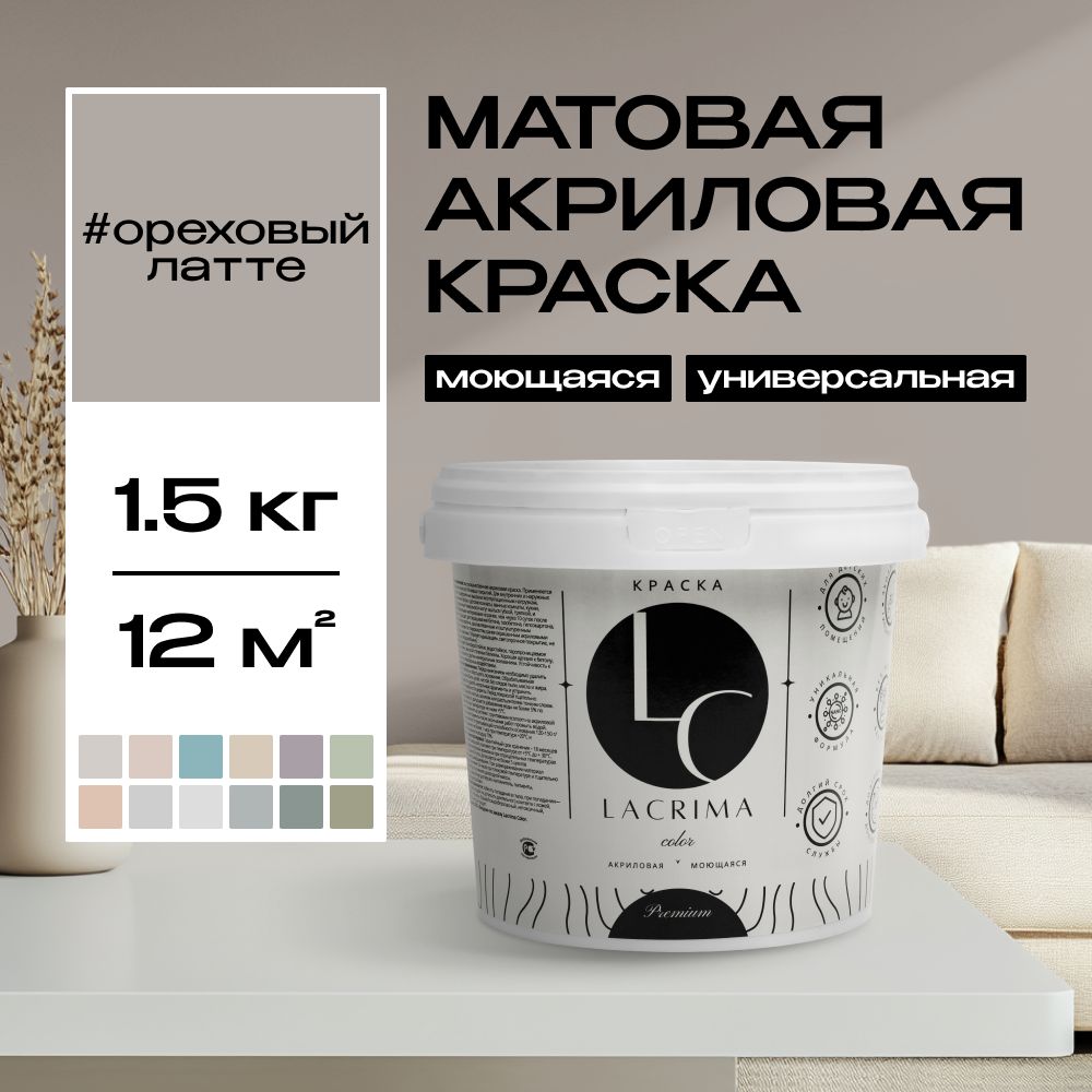 Lacrima color Краска Быстросохнущая, Гладкая, до 100°, Водоэмульсионная, Акриловая дисперсия, Глубокоматовое покрытие, 1 л, 1.5 кг, бежевый