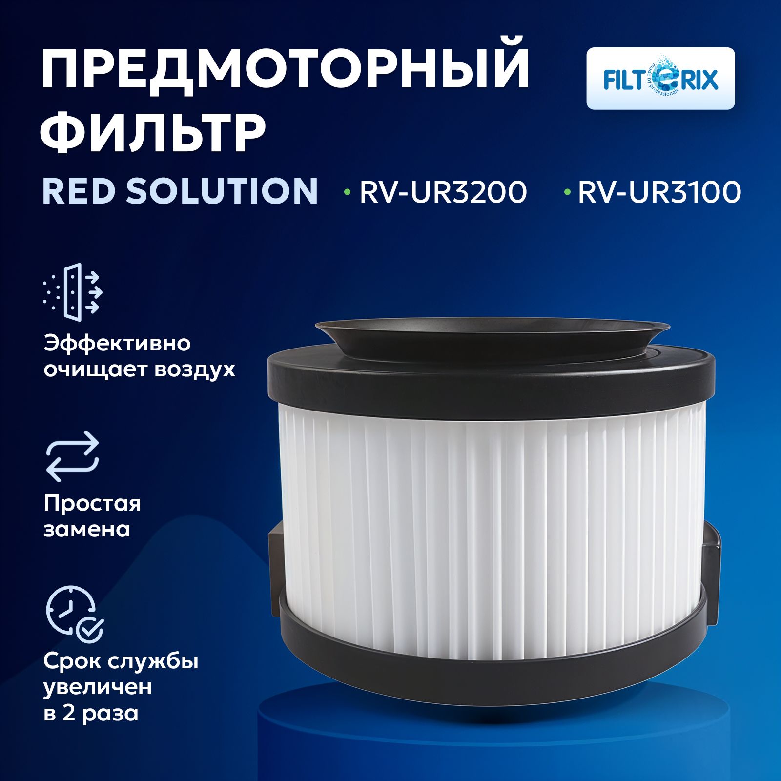 Фильтр предварительный для вертикального пылесоса RED Solution RV-UR3200, RV-UR3100 купить на OZON по низкой цене (1670670597)