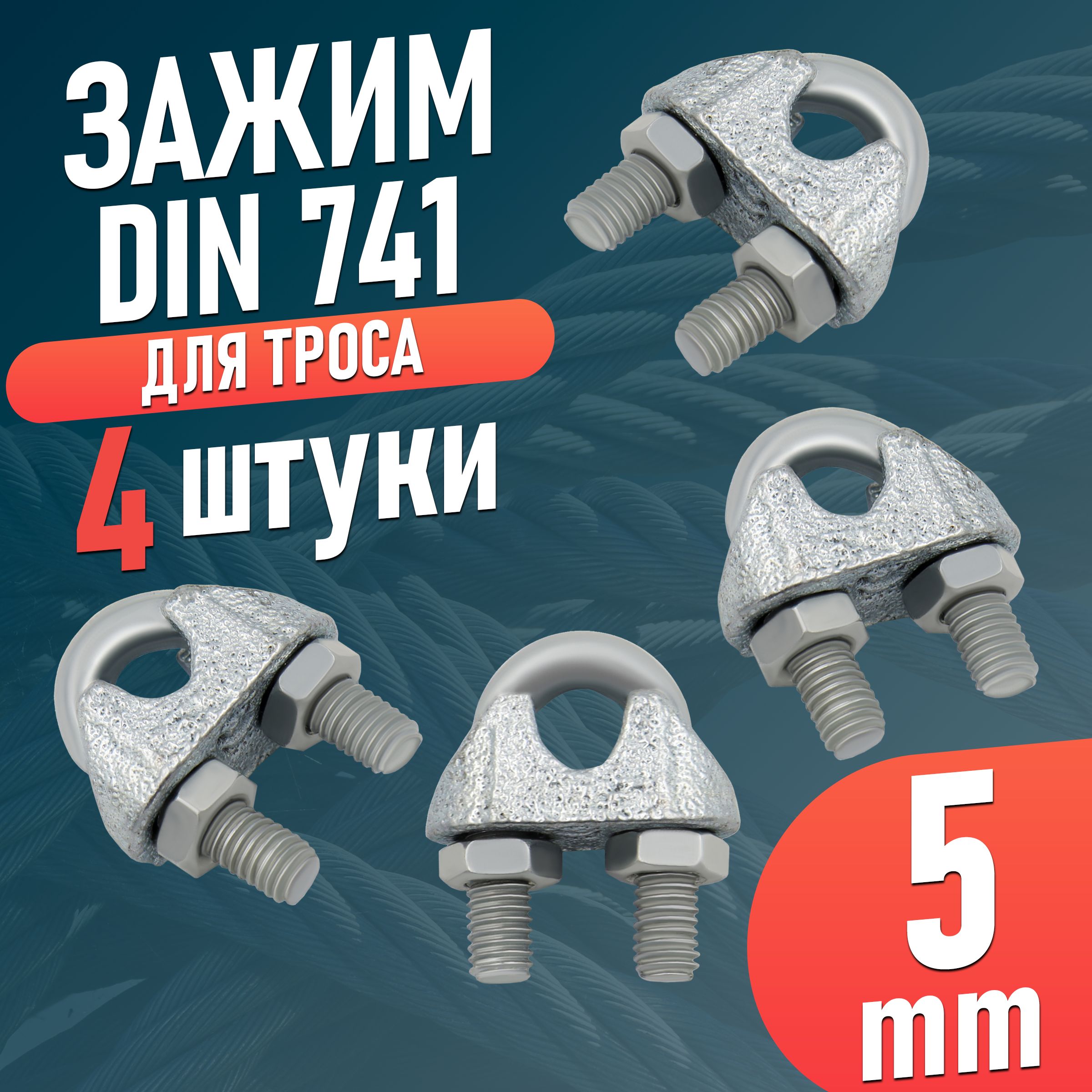 Зажим для троса, крепление из оцинкованной стали DIN 741 (5 мм) - 4 шт.