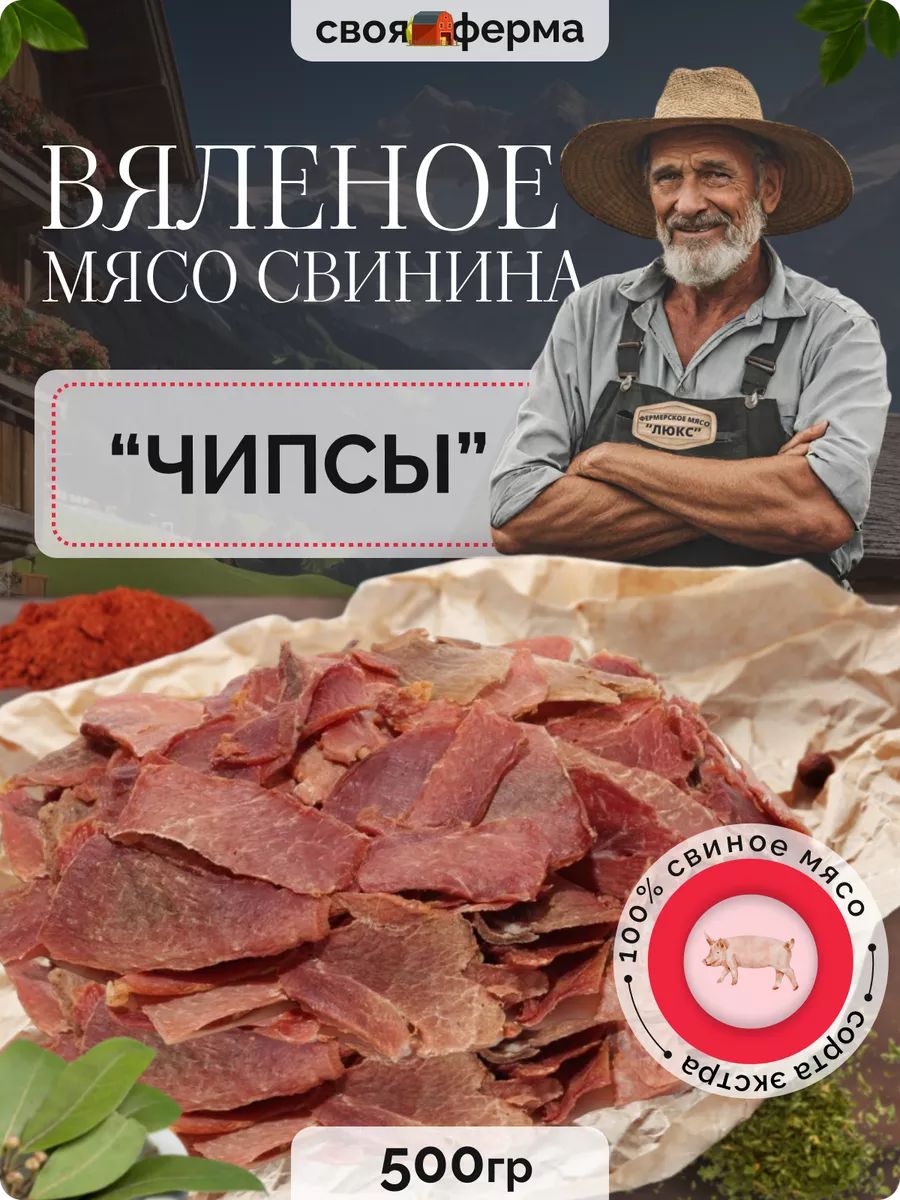 Вяленое мясо свинина 500 г мясные чипсы