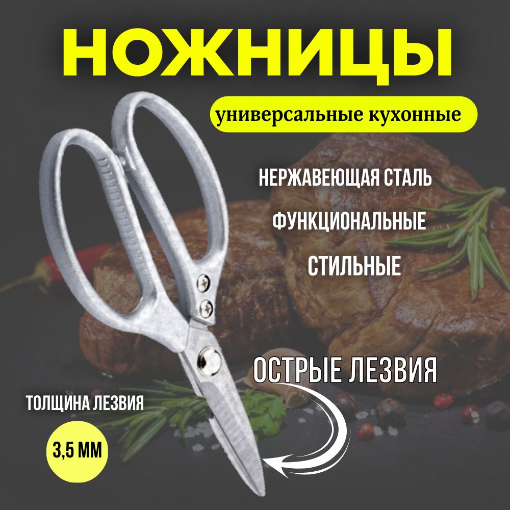 Ножницы кухонные универсальные