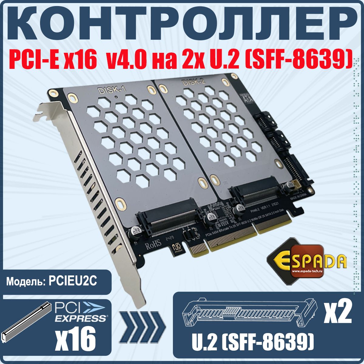 Контроллер дисков PCI-E x16, 2 порта U.2 SFF-8639 для NVMe SSD, PCIEU2С, Espada