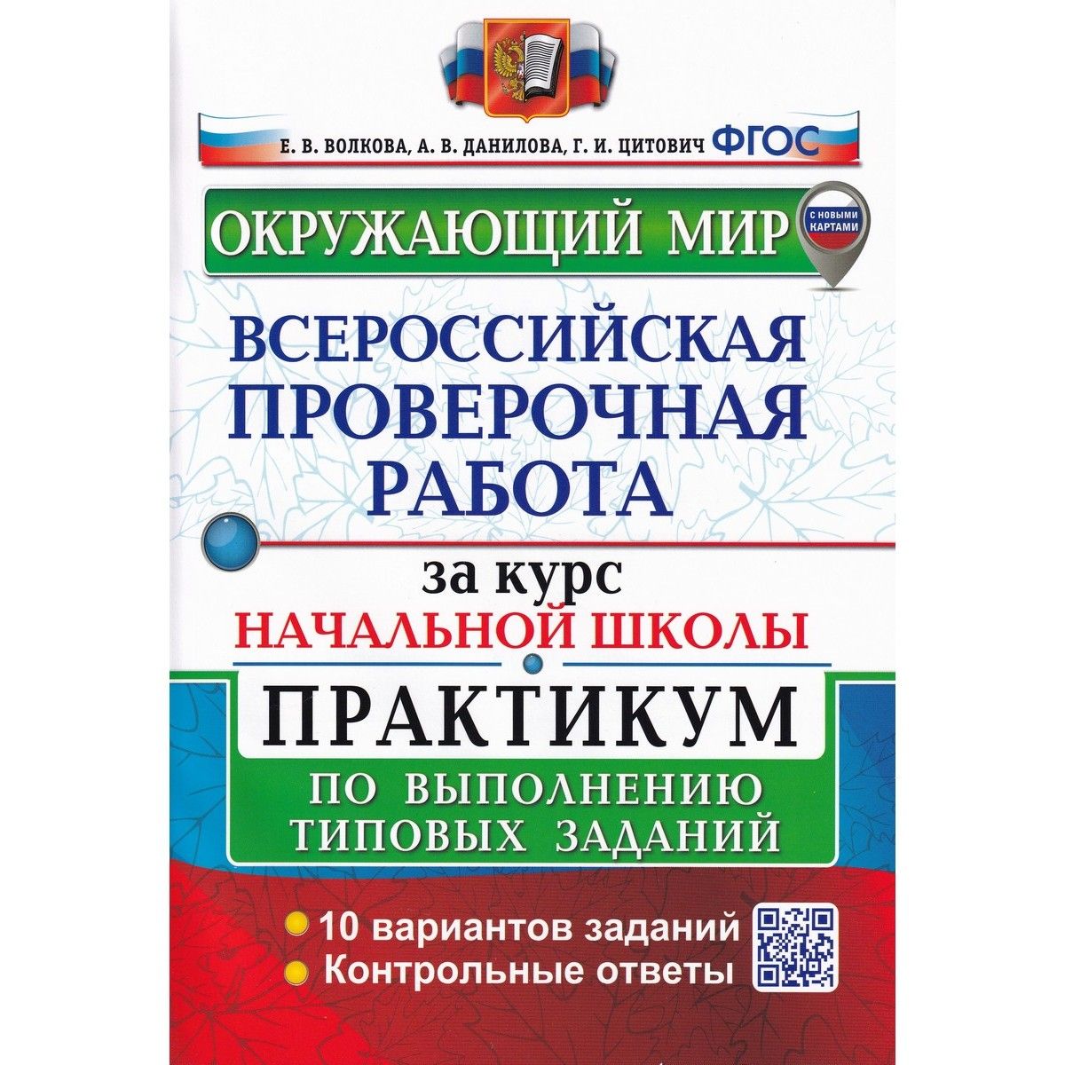 Окружающий мир. ВПР за курс начальной школы. Практикум | Путимцева Юлия Семёновна