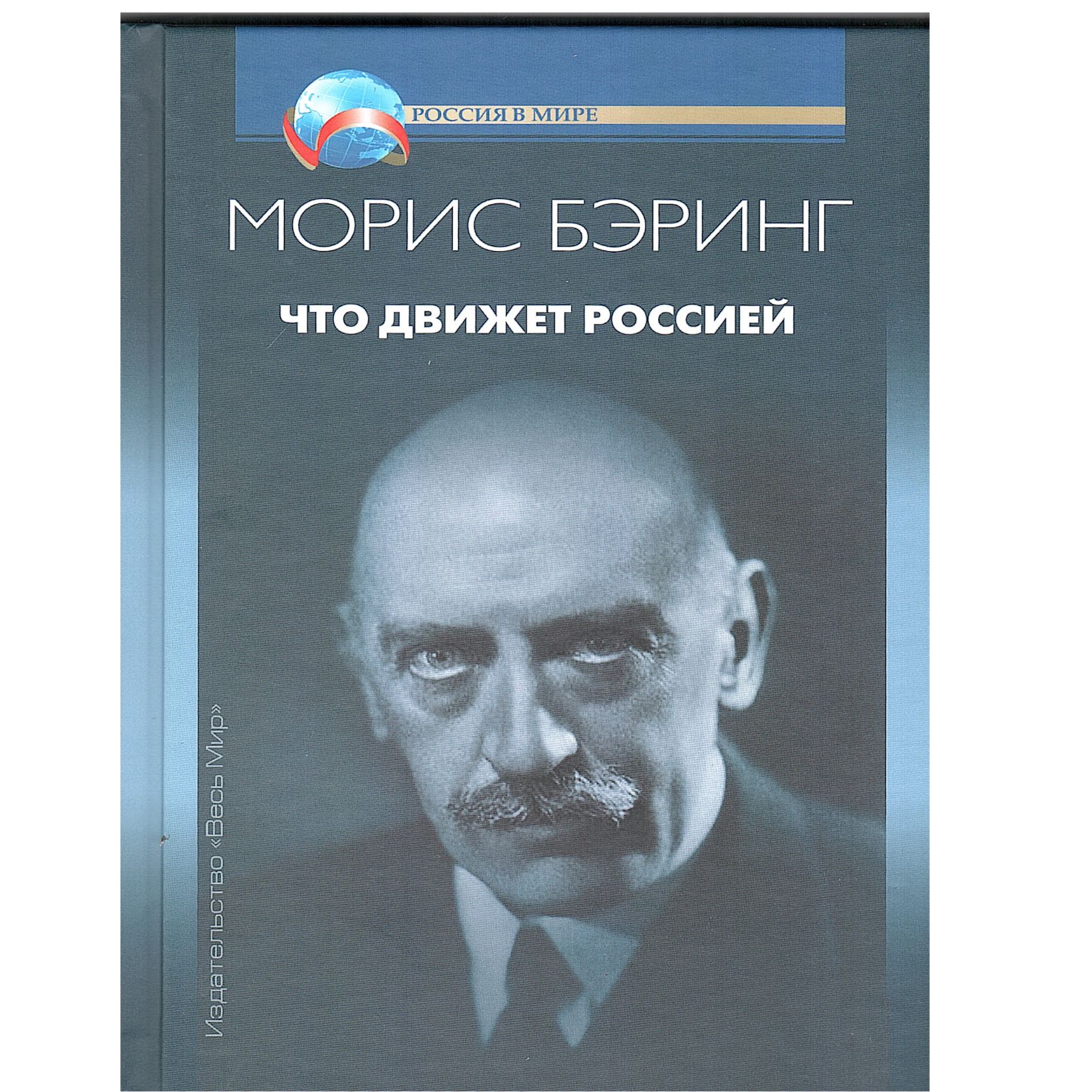 Что движет Россией | Бэринг Морис