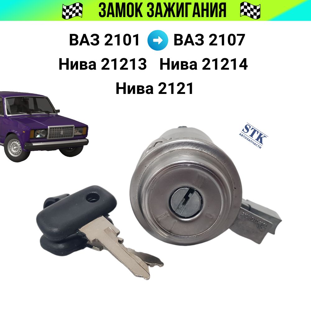 Замок зажигания ВАЗ 2107, 2106, 2101 (Нива 21213/21214).