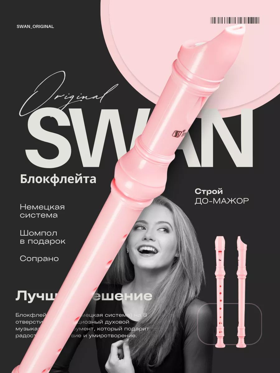 Блокфлейта сопрано SWAN