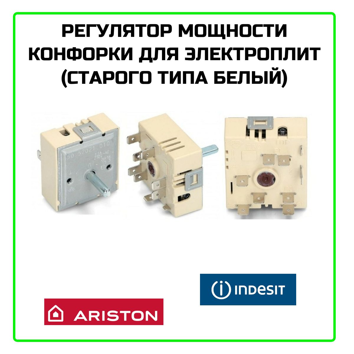 Переключатель конфорки для электроплит Ariston, Indesit, Ardo