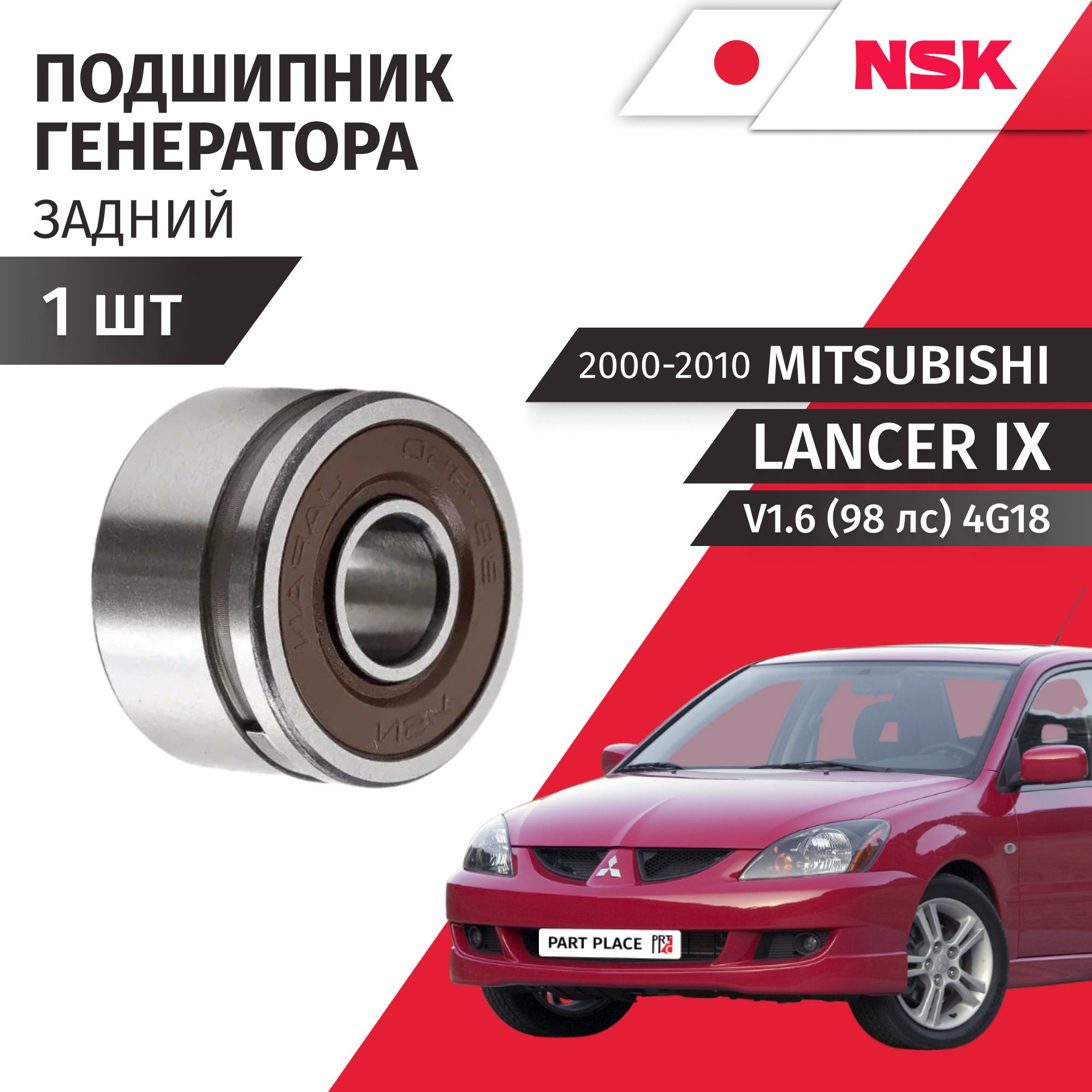 Подшипник генератора задний Mitsubishi Lancer (9) CS3A CS3W v1.6 (98 лс) 4G18 2000 - 2010 1шт NSK