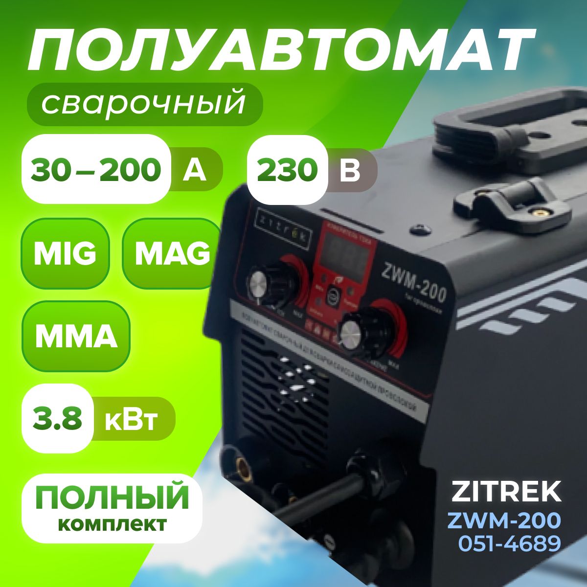 СварочныйполуавтоматZitrekZWM-200,MMAMIGMAG(3.8кВт,30-200А,230В/50-60Гц)горячийстарт/форсаждуги