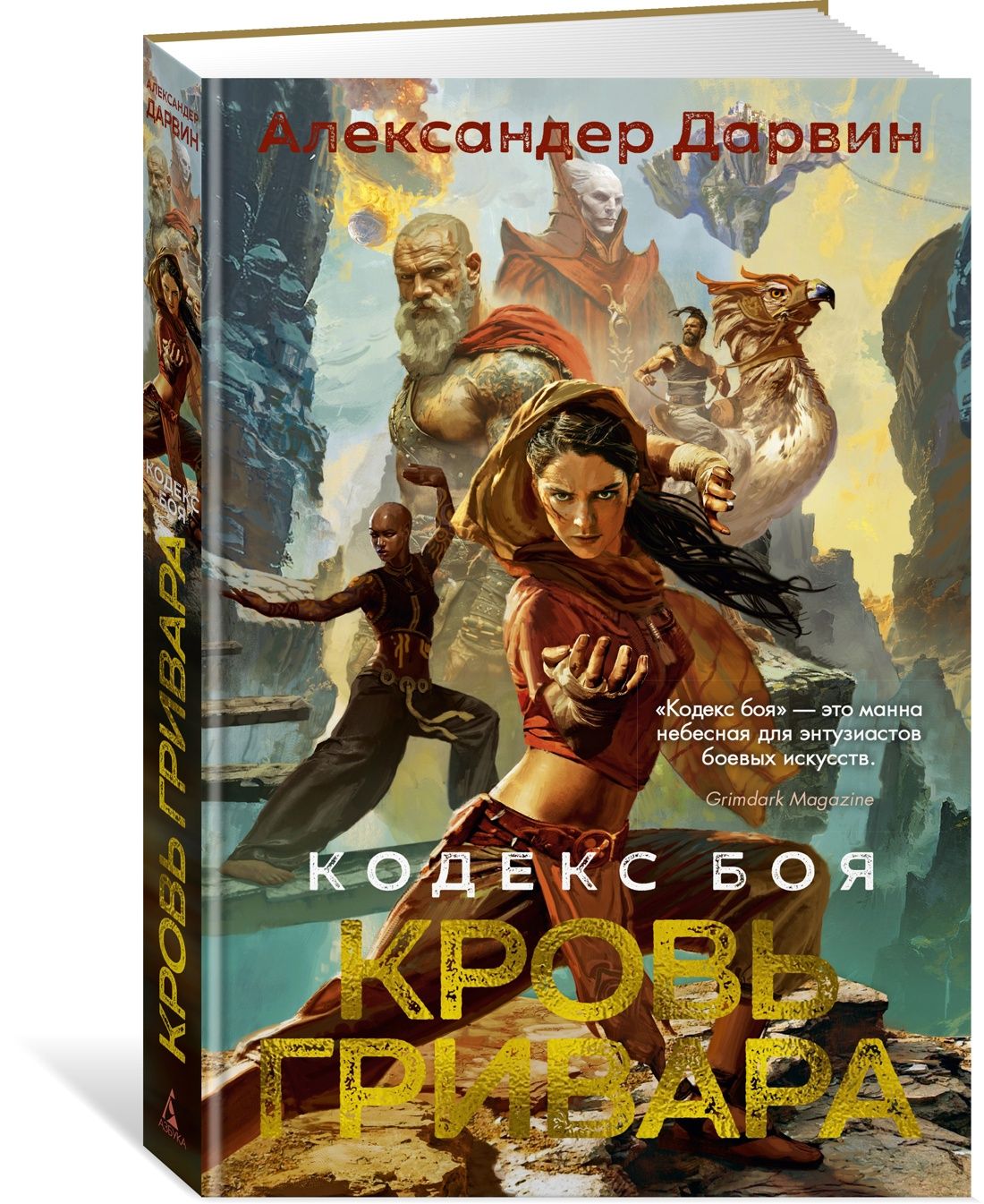 Кодекс боя. Книга 2. Кровь гривара | Александер Дарвин