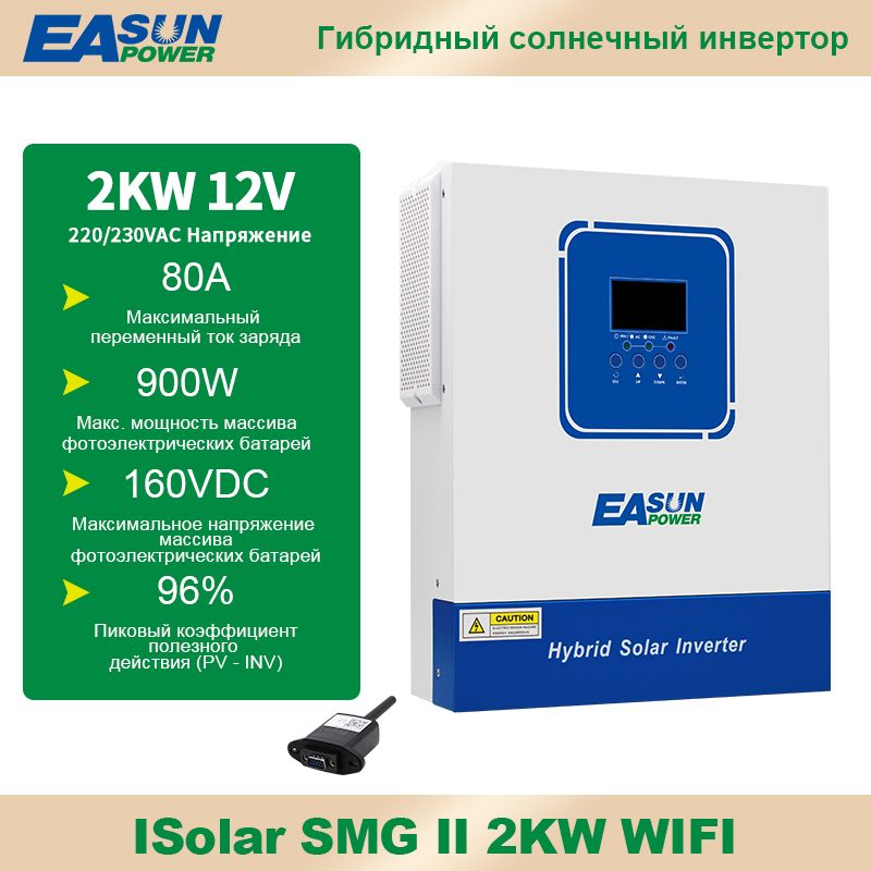 ИнверторEasunPowerISolarSMGII2KW(сWi-Fi),преобразовательнапряжения,2000Вт,12В